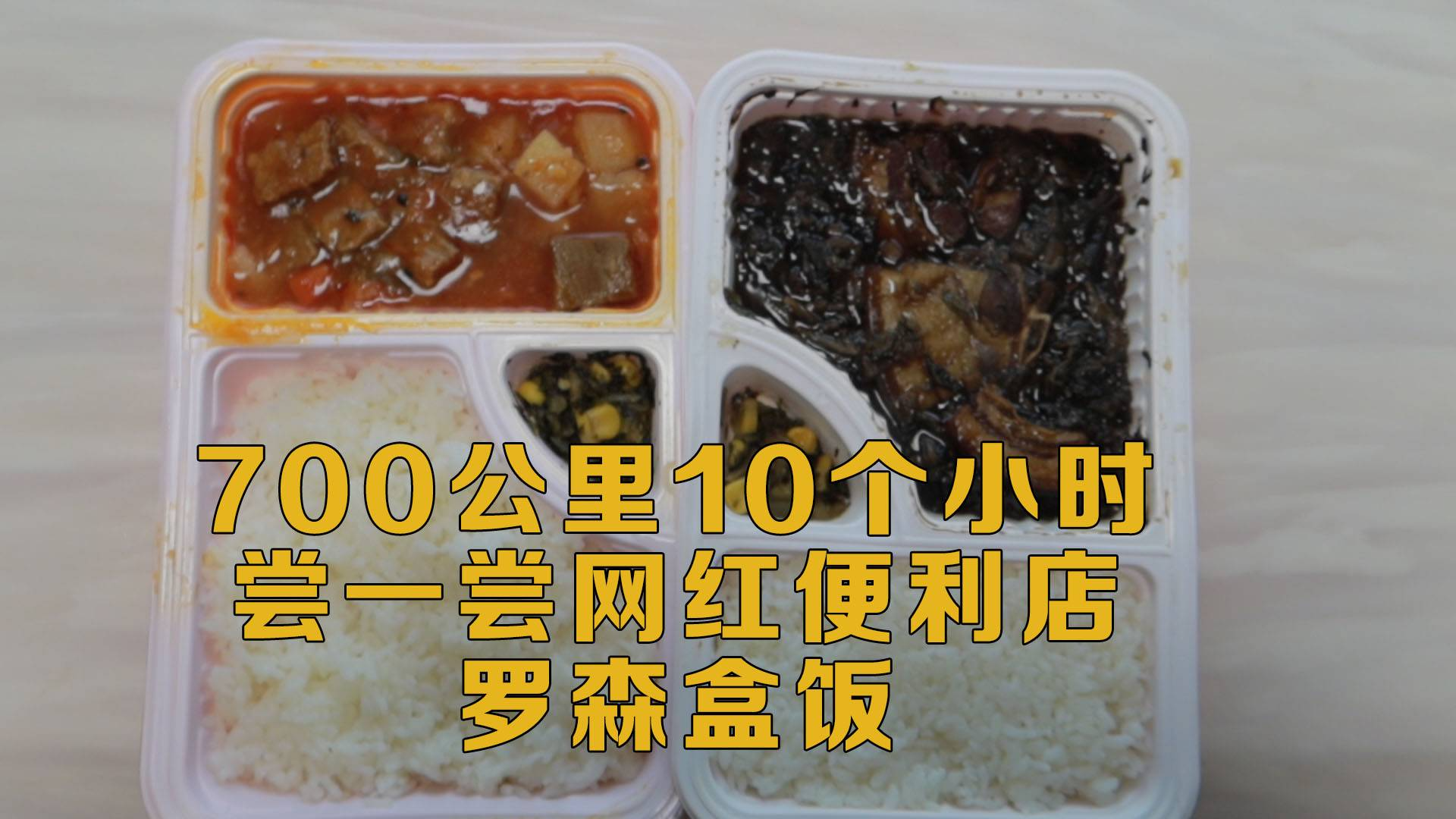 10个小时700公里,尝一尝网红便利店罗森家盒饭,吃着喷香